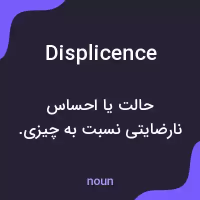 معنی displicence به فارسی