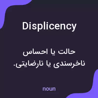 معنی displicency به فارسی معنی displicency به فارسی
