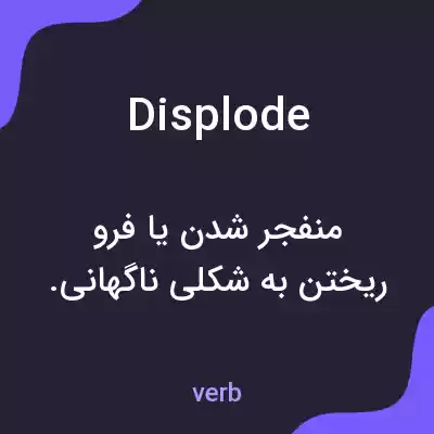 معنی displode به فارسی معنی displode به فارسی