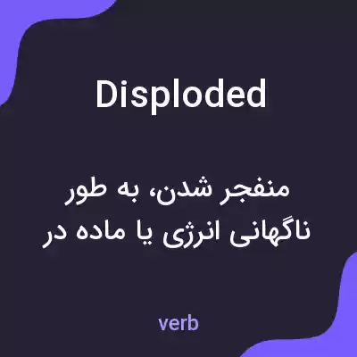 معنی disploded به فارسی معنی disploded به فارسی