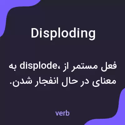معنی disploding به فارسی معنی disploding به فارسی