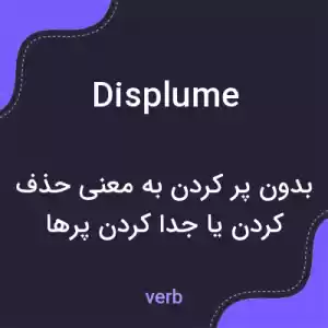 معنی displume به فارسی معنی displume به فارسی