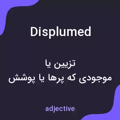 معنی displumed به فارسی معنی displumed به فارسی