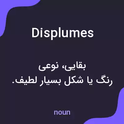 معنی displumes به فارسی معنی displumes به فارسی