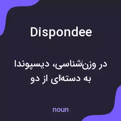 معنی dispondee به فارسی معنی dispondee به فارسی