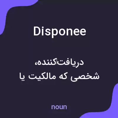 معنی disponee به فارسی معنی disponee به فارسی