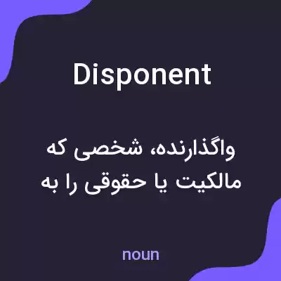 معنی disponent به فارسی