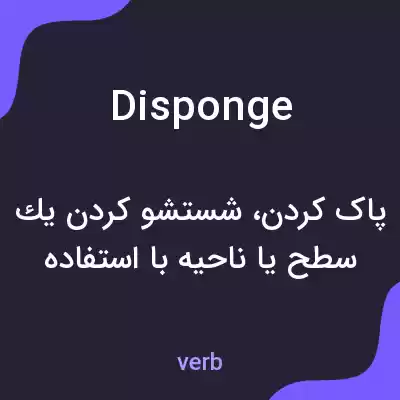 معنی disponge به فارسی معنی disponge به فارسی