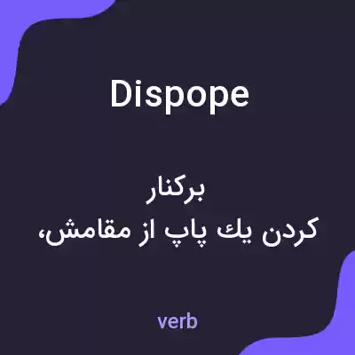 معنی dispope به فارسی معنی dispope به فارسی