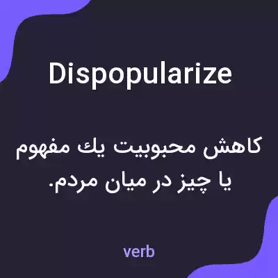 معنی dispopularize به فارسی معنی dispopularize به فارسی