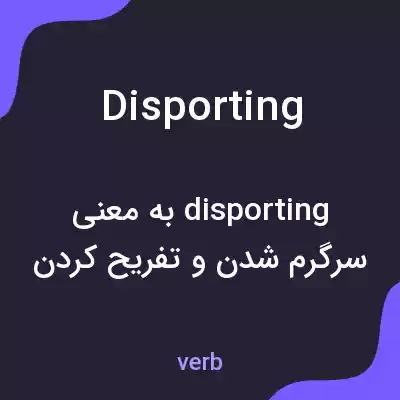 معنی disporting به فارسی معنی disporting به فارسی