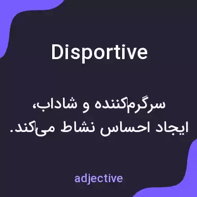 معنی disportive به فارسی معنی disportive به فارسی