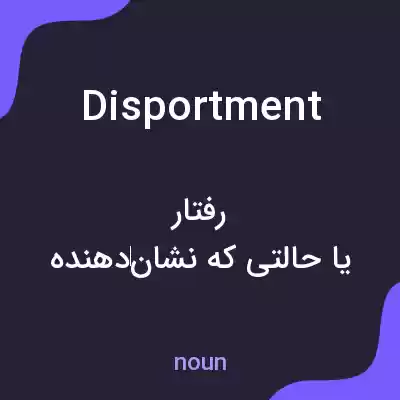 معنی disportment به فارسی معنی disportment به فارسی