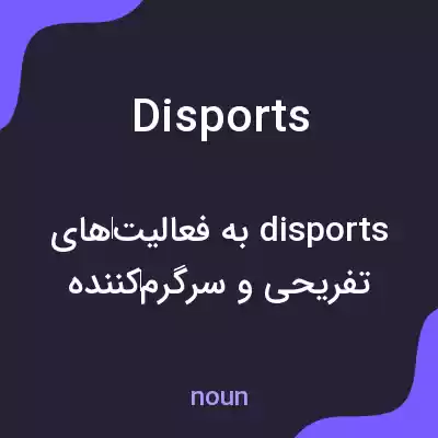 معنی disports به فارسی معنی disports به فارسی
