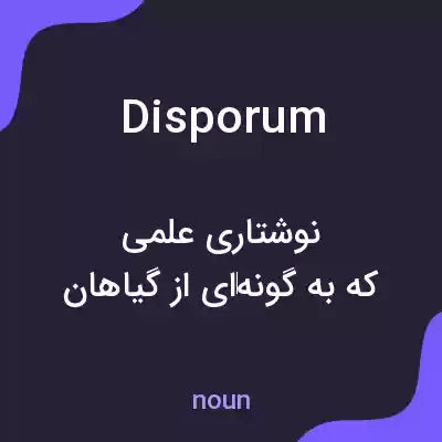 معنی disporum به فارسی معنی disporum به فارسی