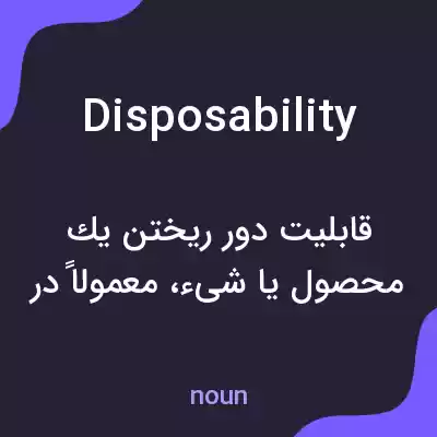 معنی disposability به فارسی معنی disposability به فارسی