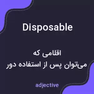 معنی disposable به فارسی معنی disposable به فارسی