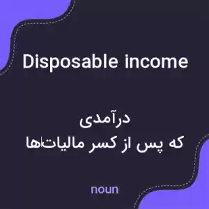 معنی disposable income به فارسی معنی disposable income به فارسی
