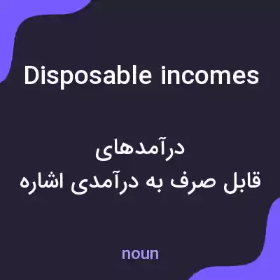 معنی disposable incomes به فارسی معنی disposable incomes به فارسی