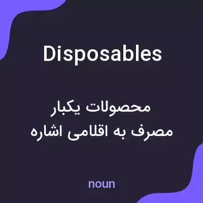 معنی disposables به فارسی معنی disposables به فارسی