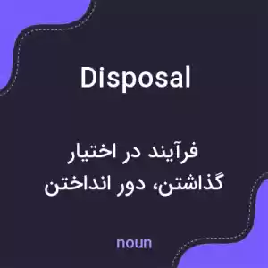 معنی disposal به فارسی معنی disposal به فارسی