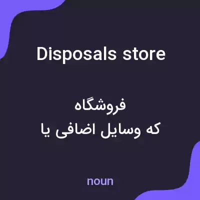معنی disposals store به فارسی معنی disposals store به فارسی