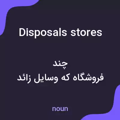 معنی disposals stores به فارسی معنی disposals stores به فارسی