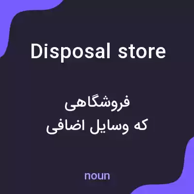 معنی disposal store به فارسی معنی disposal store به فارسی