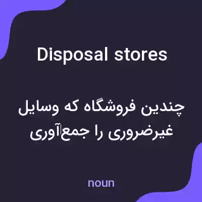 معنی disposal stores به فارسی معنی disposal stores به فارسی