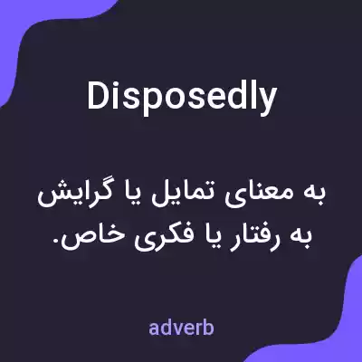 معنی disposedly به فارسی معنی disposedly به فارسی
