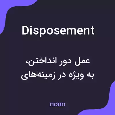 معنی disposement به فارسی معنی disposement به فارسی