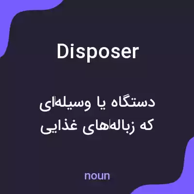 معنی disposer به فارسی معنی disposer به فارسی