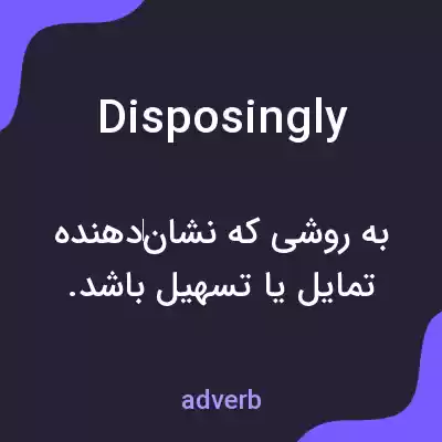 معنی disposingly به فارسی معنی disposingly به فارسی