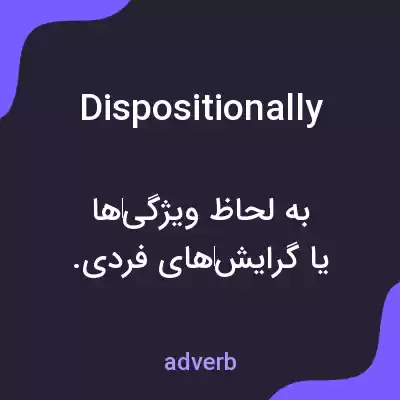 معنی dispositionally به فارسی معنی dispositionally به فارسی