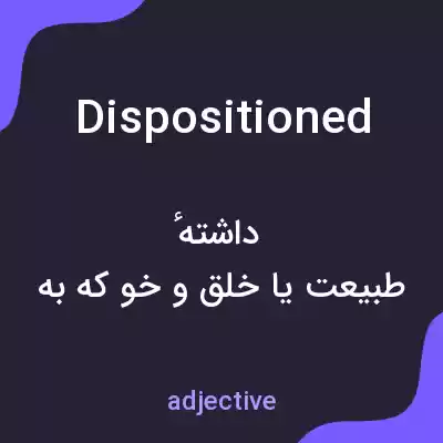 معنی dispositioned به فارسی معنی dispositioned به فارسی