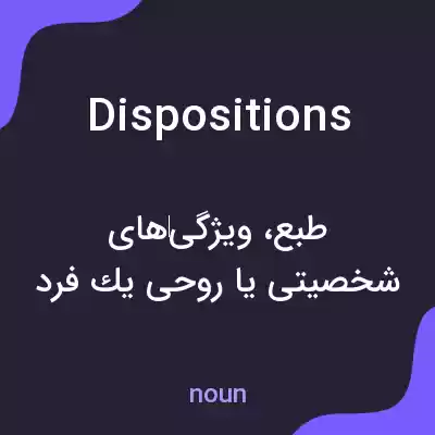 معنی dispositions به فارسی معنی dispositions به فارسی
