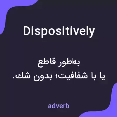 معنی dispositively به فارسی معنی dispositively به فارسی