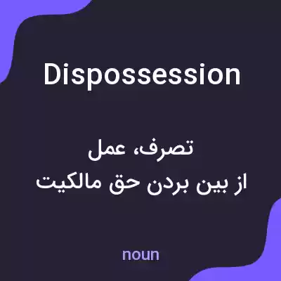 معنی dispossession به فارسی معنی dispossession به فارسی