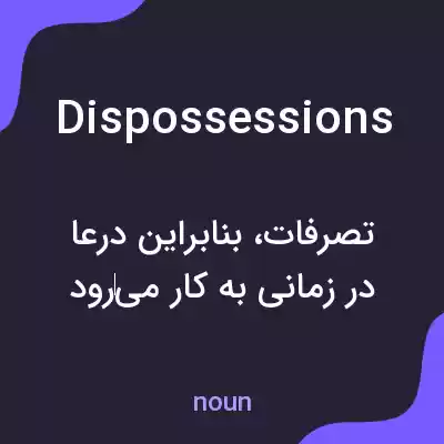 معنی dispossessions به فارسی معنی dispossessions به فارسی