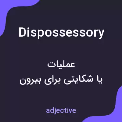 معنی dispossessory به فارسی معنی dispossessory به فارسی