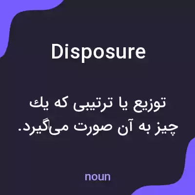 معنی disposure به فارسی معنی disposure به فارسی
