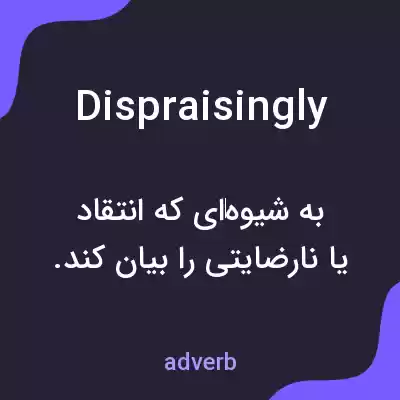 معنی dispraisingly به فارسی معنی dispraisingly به فارسی