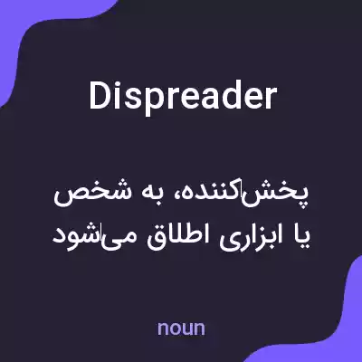 معنی dispreader به فارسی معنی dispreader به فارسی