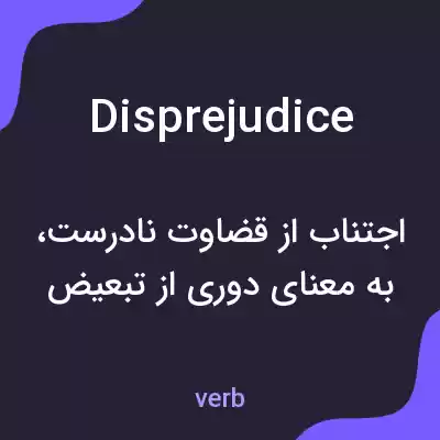 معنی disprejudice به فارسی معنی disprejudice به فارسی