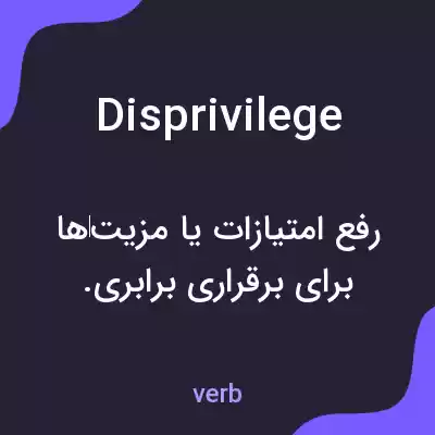 معنی disprivilege به فارسی معنی disprivilege به فارسی
