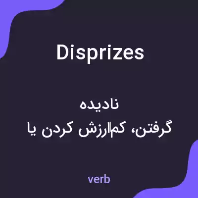 معنی disprizes به فارسی معنی disprizes به فارسی