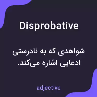 معنی disprobative به فارسی معنی disprobative به فارسی