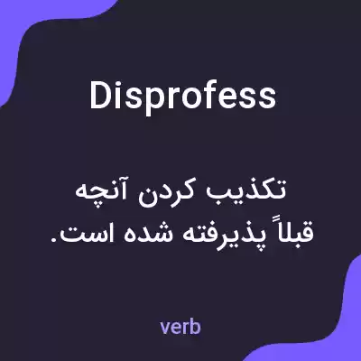 معنی disprofess به فارسی معنی disprofess به فارسی