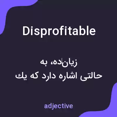 معنی disprofitable به فارسی معنی disprofitable به فارسی