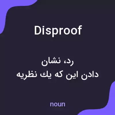 معنی disproof به فارسی